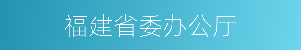 福建省委办公厅的同义词