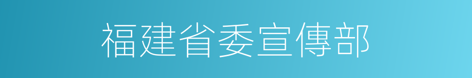 福建省委宣傳部的同義詞