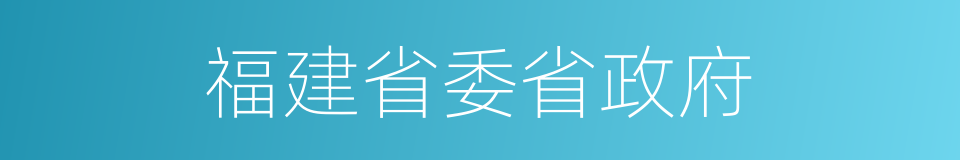 福建省委省政府的同义词