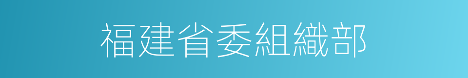 福建省委組織部的同義詞