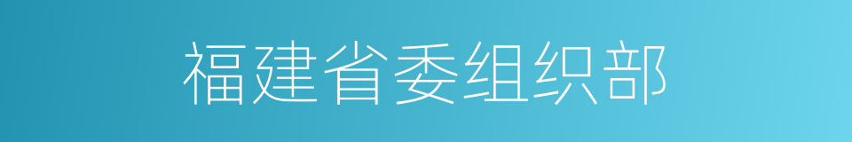 福建省委组织部的同义词