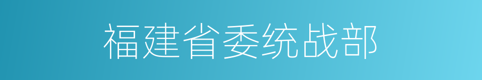 福建省委统战部的同义词