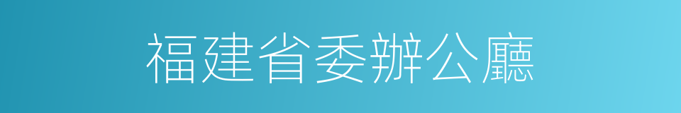 福建省委辦公廳的同義詞