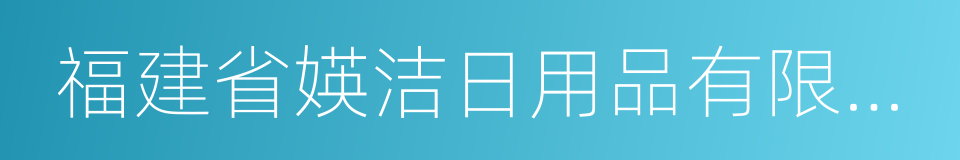 福建省媖洁日用品有限公司的同义词