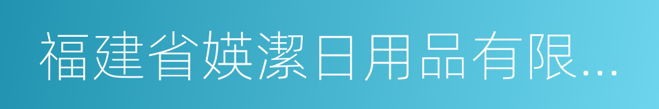 福建省媖潔日用品有限公司的同義詞