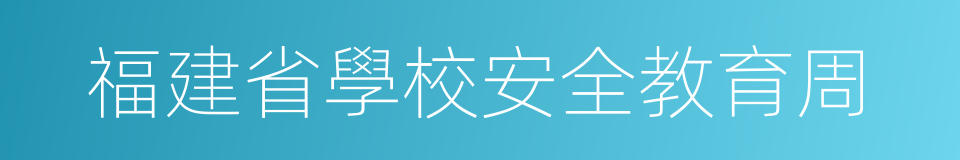 福建省學校安全教育周的同義詞
