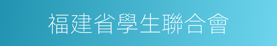 福建省學生聯合會的同義詞