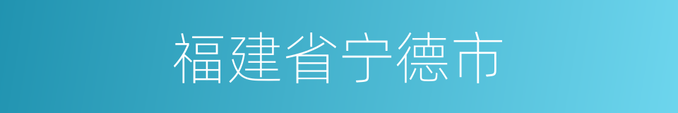 福建省宁德市的同义词