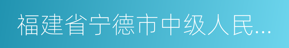 福建省宁德市中级人民法院的同义词