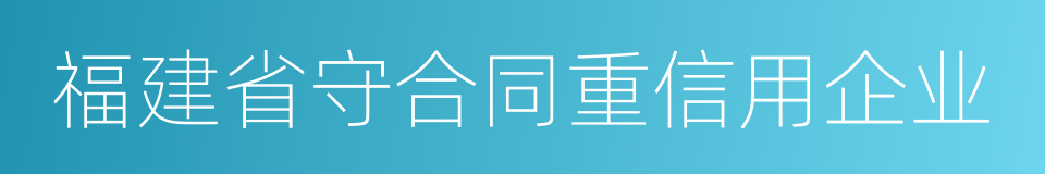 福建省守合同重信用企业的同义词