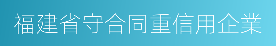 福建省守合同重信用企業的同義詞