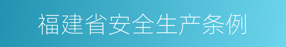 福建省安全生产条例的同义词