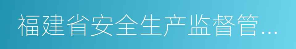 福建省安全生产监督管理局的同义词