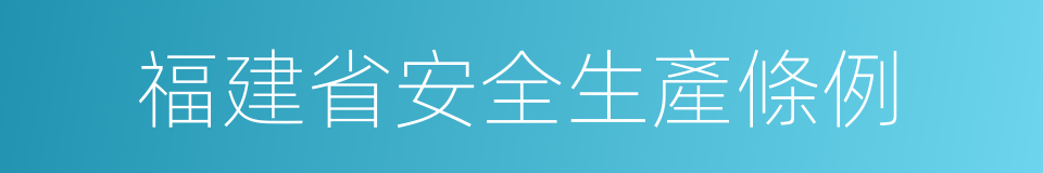 福建省安全生產條例的同義詞