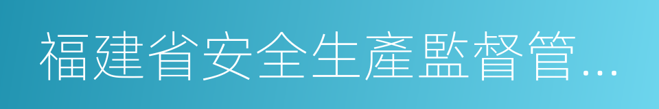 福建省安全生產監督管理局的同義詞