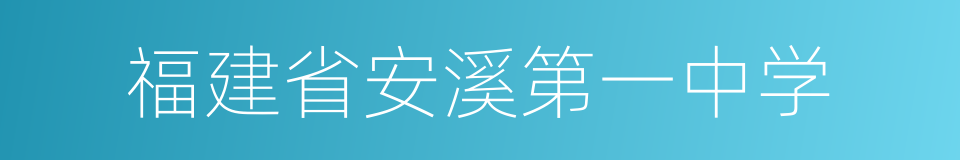 福建省安溪第一中学的同义词