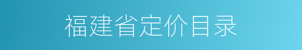 福建省定价目录的同义词