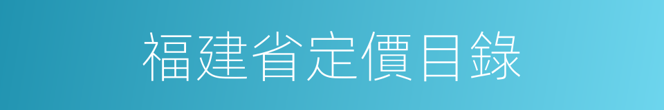 福建省定價目錄的同義詞