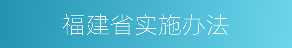 福建省实施办法的同义词