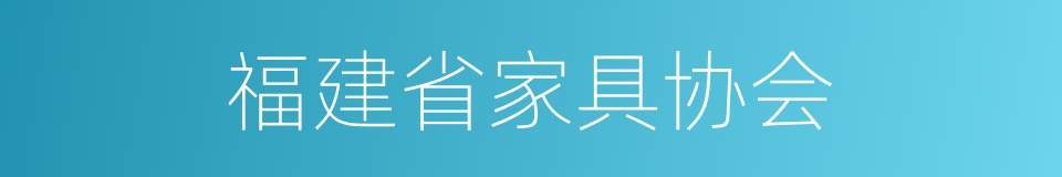 福建省家具协会的同义词