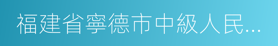 福建省寧德市中級人民法院的同義詞