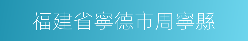 福建省寧德市周寧縣的同義詞