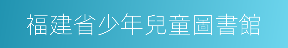 福建省少年兒童圖書館的同義詞