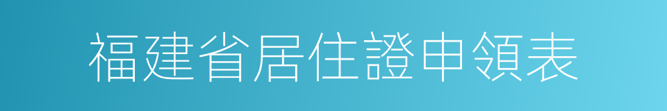 福建省居住證申領表的同義詞