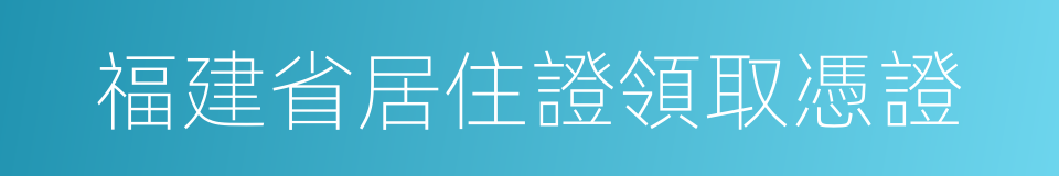 福建省居住證領取憑證的同義詞