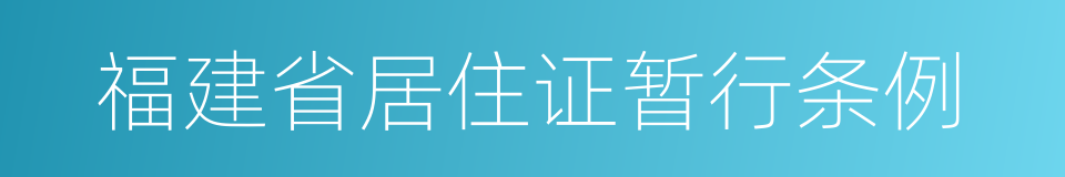 福建省居住证暂行条例的同义词