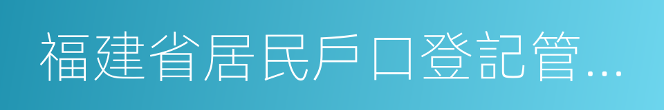 福建省居民戶口登記管理辦法的同義詞