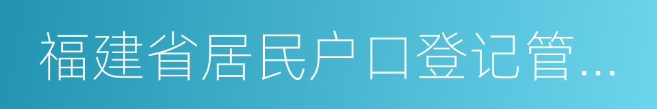 福建省居民户口登记管理办法的同义词