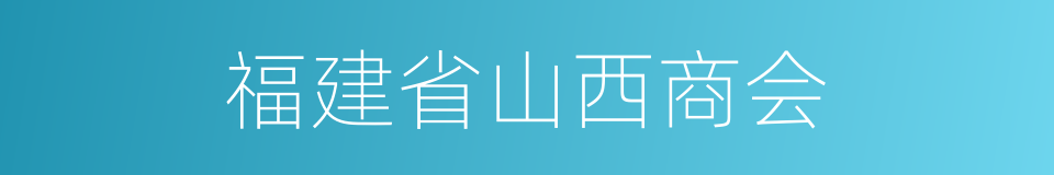 福建省山西商会的同义词