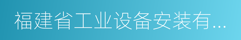 福建省工业设备安装有限公司的同义词