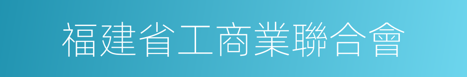 福建省工商業聯合會的同義詞