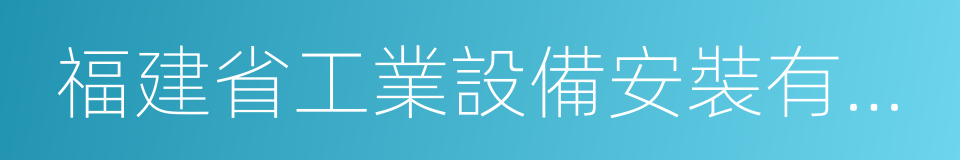 福建省工業設備安裝有限公司的同義詞