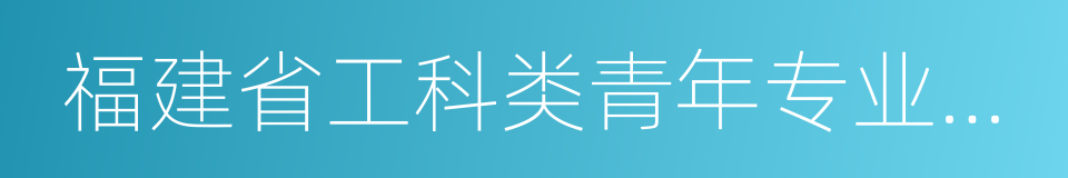 福建省工科类青年专业人才支持暂行办法的同义词