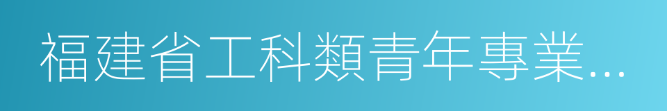 福建省工科類青年專業人才支持暫行辦法的同義詞