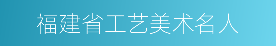 福建省工艺美术名人的同义词