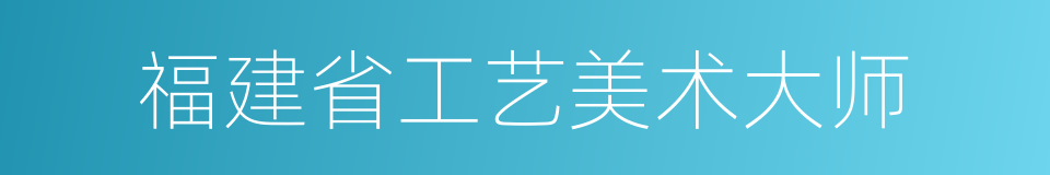 福建省工艺美术大师的同义词