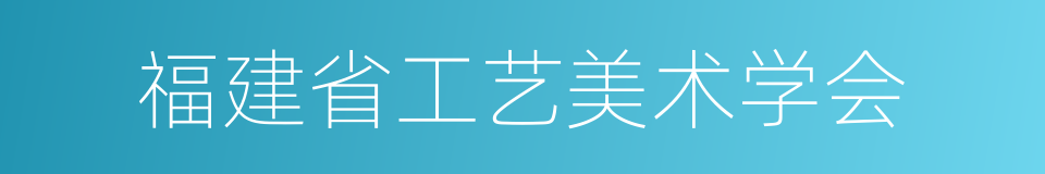 福建省工艺美术学会的同义词