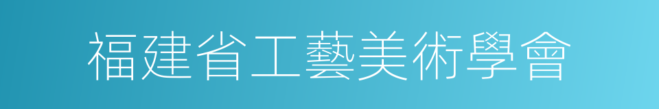 福建省工藝美術學會的同義詞