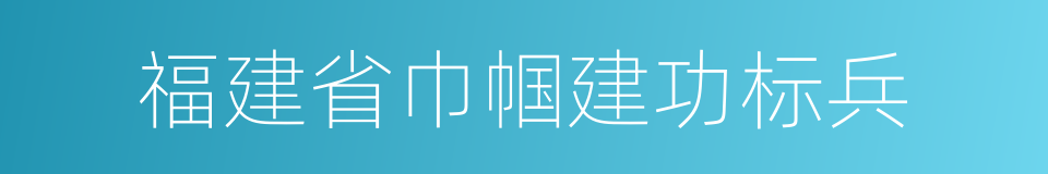 福建省巾帼建功标兵的同义词