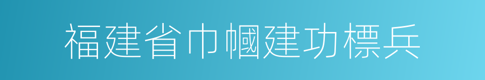 福建省巾幗建功標兵的同義詞