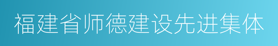 福建省师德建设先进集体的同义词