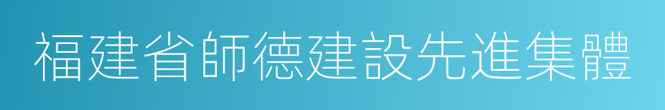 福建省師德建設先進集體的同義詞