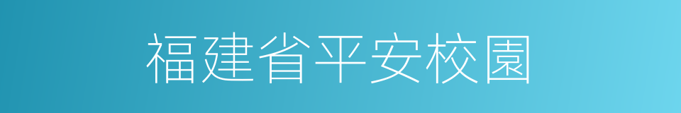 福建省平安校園的同義詞