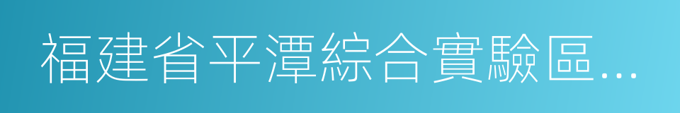 福建省平潭綜合實驗區管理委員會的同義詞