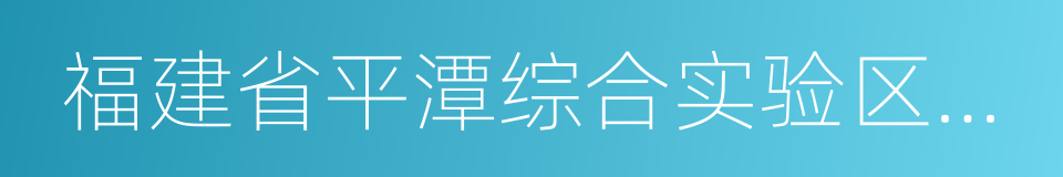 福建省平潭综合实验区管理委员会的同义词