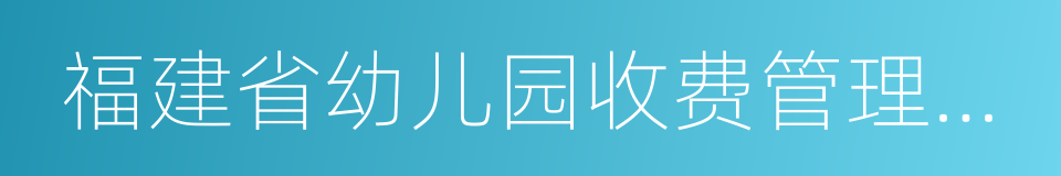 福建省幼儿园收费管理办法的同义词